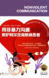 用非暴力沟通照护阿尔茨海默病患者 封面