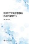 新时代卫生健康事业热点问题研究 封面