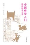 中国史学入门 顾颉刚讲史录 封面