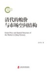 清代的粮价与市场空间结构 封面