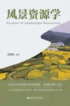 风景资源学 封面