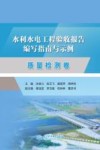 水利水电工程验收报告编写指南与示例  质量检测卷 封面