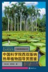 中国科学院西双版纳热带植物园导赏图鉴 封面