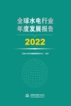 全球水电行业年度发展报告 2022 封面