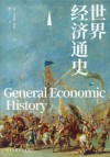 世界经济通史 封面