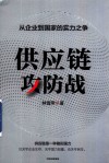 供应链攻防战 封面