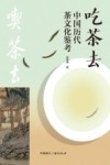 吃茶去 中国历代茶文化鉴考 封面