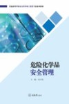 危险化学品安全管理 封面