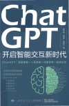 ChatGPT  开启智能交互新时代 封面