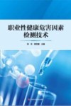 职业性健康危害因素检测技术 封面