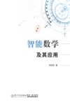 智能数学及其应用 封面