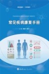 工作手册式新形态教材  常见疾病康复手册 封面