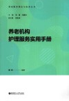 养老机构护理服务实用手册 封面