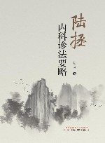陆拯内科诊法要略 封面