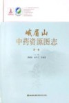峨眉山中药资源图志 封面