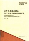 语音形式移位理论与汉语相关语序类型研究