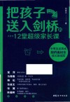 把孩子送入剑桥的12堂超级家长课 封面