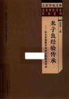 名老中医经验传承系列 大医传承文库 米子良经验传承 和为贵调脾胃以安五脏临证实录 封面