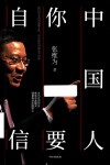 中国人  你要自信 封面