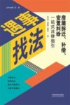 遇事找法  房屋拆迁、补偿、安置纠纷一站式法律指引 封面