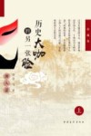 历史大咖的另一张脸  上  男人篇  珍藏版 封面