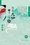 历史大咖的另一张脸  中  女人篇  珍藏版 封面