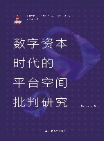 唯物史观视域下的当代资本主义新变化研究丛书  数字资本时代的平台空间批判研究 封面