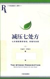 减压七处方 七天得到更多轻松、幸福与治愈 封面