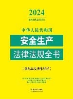 2024法律法规全书系列 中华人民共和国安全生产法律法规全书 含规章及法律解释