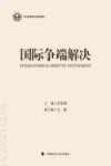 国际争端解决 封面