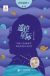 科学追梦人系列 遥控星际 两弹一星功勋奖章获得者陈芳允的故事