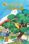 童话之家  小贝的礼物 封面