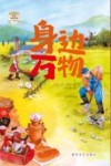 世界科普经典 身边万物