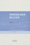 网络思想政治教育理论与实务 封面