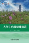 大学生心理健康教育 封面