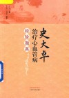 史大卓治疗心血管病经验撷英 封面
