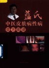 蓝氏中医治疗皮肤病性病效方图谱 封面