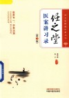 任之堂悟道中医丛书  任之堂医案讲习录  第2版 封面