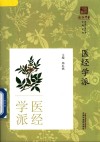 医经学派 封面