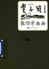 丰子恺教你学画画 封面