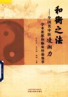 和衡之法 全国名中医凌湘力学术思想和临床经验集萃 封面