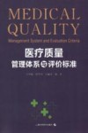 医疗质量管理体系与评价标准 封面