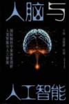 人脑与人工智能 封面