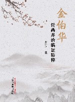 金伯华针药并治临证精粹 封面