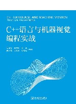 C++语言与机器视觉编程实战 封面