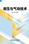 液压与气动技术 封面