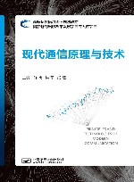 现代通信原理与技术 封面