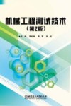 机械工程测试技术  第2版 封面