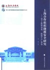 上海合作组织能源安全研究  基于能源消费  能源生产视角 封面