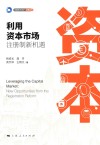 利用资本市场  注册制新机遇 封面